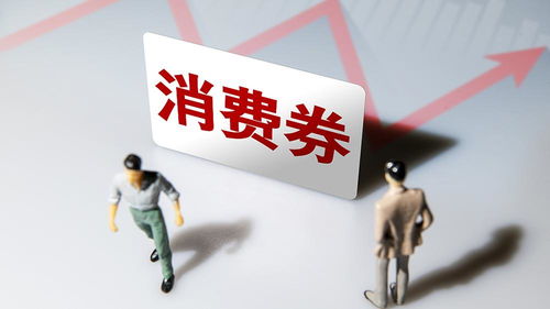 北京消费券再掀热潮 每人最多领取5张，总金额1600元惠及消费者